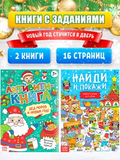 Книги с заданиями для детей Новый год стучится в дверь