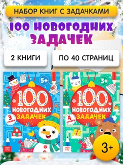 Книги набор 100 новогодних задачек для детей