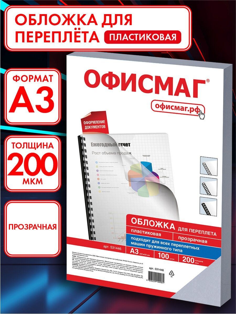 Офисмаг борисоглебск каталог товаров. Офисмаоь. Обложка для переплета. Обложка для переплета а3. ОФИСМАГ.