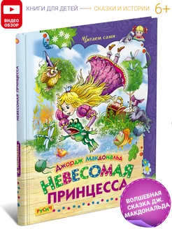 Детская книга Невесомая принцесса