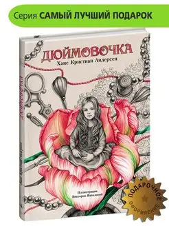 Андерсен сказки Дюймовочка книга подарочная