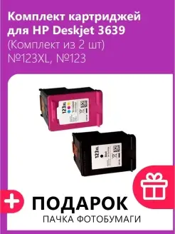 Комплект картриджей для HP Deskjet 3639 №123