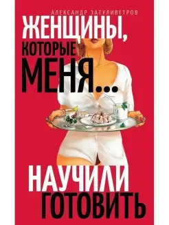 Женщины, которые научили меня готовить