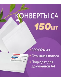 Конверты бумажные С4 150 штук