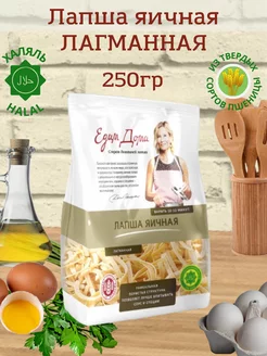 Лапша яичная Лагманная "Едим дома", 250 г