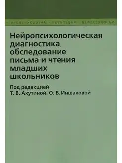 Нейропсихологическая диагностика. Ахутина Т.В