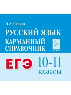 Сенина Русский язык ЕГЭ Карманный справочник 10-11 классы