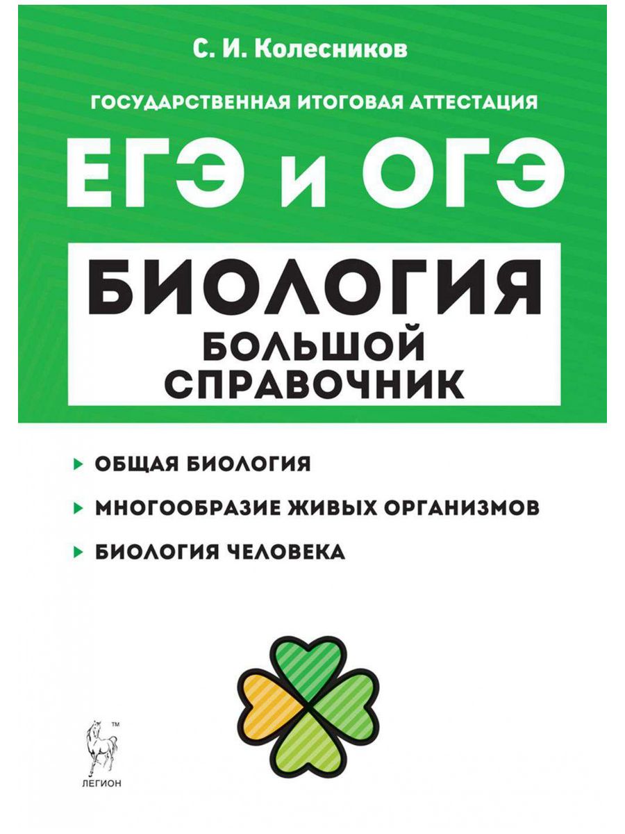 Егэ биология. Колесников биология ЕГЭ. Колесников ЕГЭ И ОГЭ биология. Колесников справочник по биологии. Колесников ЕГЭ И ОГЭ биология большой справочник.