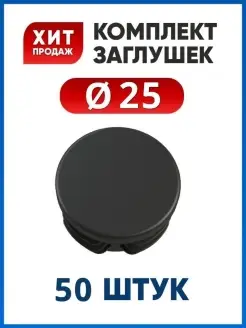 Заглушка 25 круглая (50 шт.)