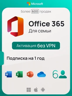 Подписка Office 365 для семьи, Win-Mac-iOs, без VPN