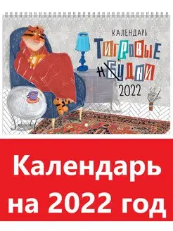 Календарь настенный на 2022 год "тИгровые нудни"