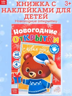 Книжка с наклейками для детей Новогодние открытки