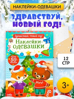 Книжка с наклейками-одевашками Здрвствуй, Новый год!