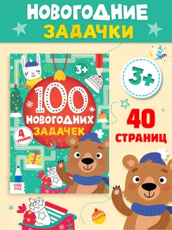 Книга детская Тренажёр 100 новогодних задачек