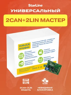 Старлайн 2CAN+2LIN мастер (1шт)