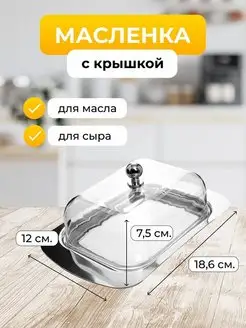 Масленка для сливочного масла из нержавеющей стали с крышкой