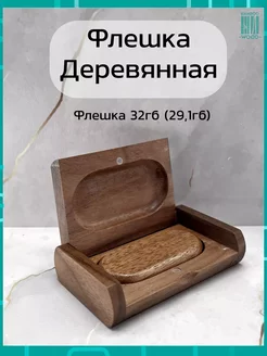 Деревянная флешка Орех 32ГБ 2.0 в подарочной коробке