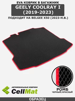 Коврик ЭВА в багажник Geely Coolray, Belgee X50