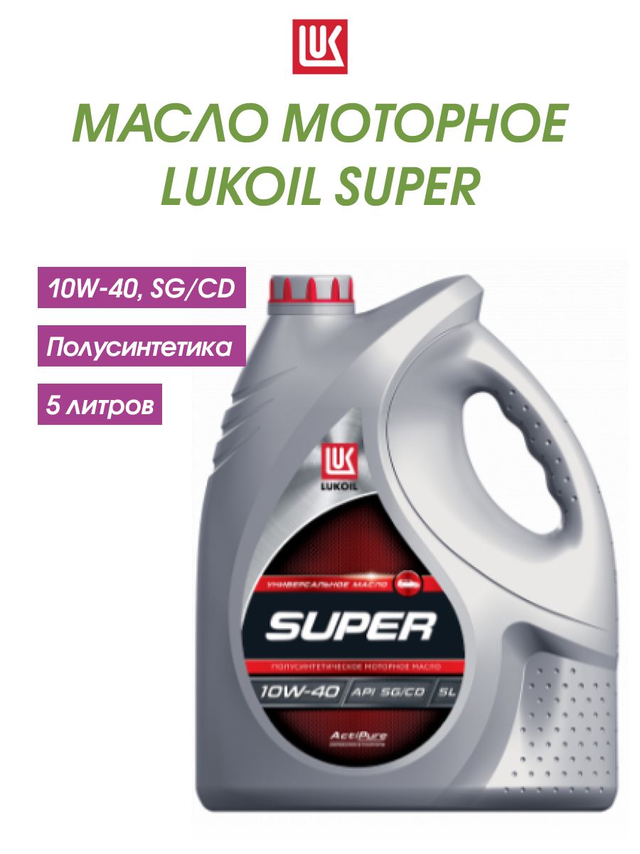 Масло лукойл дизельное 10w 40 полусинтетика. Масло Лукойл super 10w. Масло Лукойл 10w 40 полусинтетика 5л. Масло Лукойл 19193. Felix масло моторное 10w 40 полусинтетика.