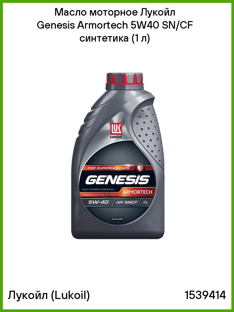 Genesis 5w40 sn cf