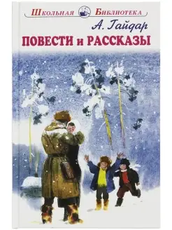 Повести и рассказы