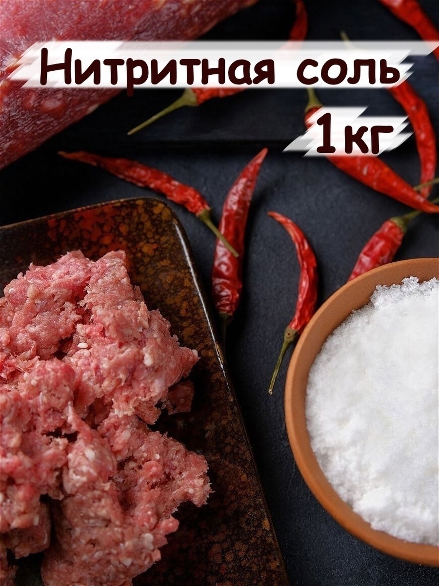 Нитритная соль для копчения мяса. Нитритная соль. Нитритная соль, 100 гр. Соль нитритная (0,6%). Соль нитритная 1 кг.