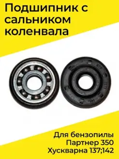 Подшипник с сальником коленвала для Партнер 350