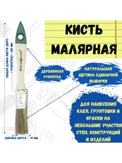 Кисть малярная кисточка для краски плоская натуральная 19 мм