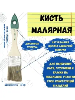 Кисть малярная кисточка для краски плоская натуральная 38 мм