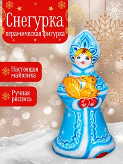 Новогодняя статуэтка Снегурочка