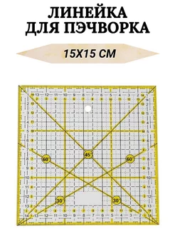 Линейка закройщика 15х15см