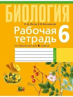 Биология 6 класс Рабочая тетрадь (тематические задания)