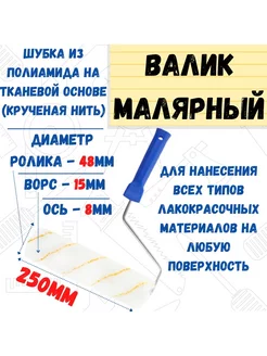 Валик малярный с рукояткой "Гирпан", ось 8мм, D48мм, 250мм