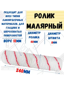 Ролик малярный "Нейлон", ось 8мм, D40мм, 240мм