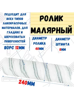 Ролик малярный "Мультиколор", ось 8мм, D40мм, 240мм