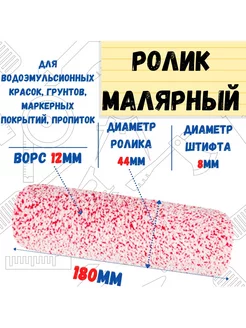 Ролик малярный "Микрофибра", ось 8мм, D40мм, 180мм