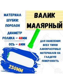 Валик малярный с рукояткой "Поролон", ось 6мм, D48мм, 250мм