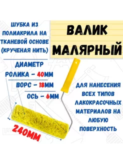 Валик малярный с рукояткой "Синтэкс", ось 6мм, D40мм, 240мм