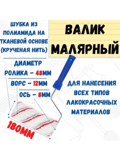 Валик малярный с рукояткой Мультиколор ось 8мм D48мм 180мм