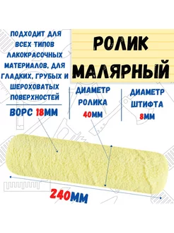 Ролик малярный "Синтэкс", ось 8мм, D40мм, 240мм