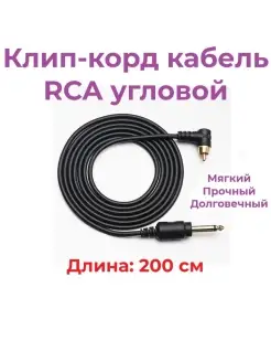 Клип-корд кабель провод RCA