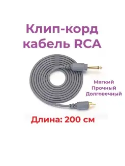 Клип-корд кабель провод RCA