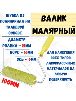 Мини-ролик малярный "Гирпан", ось 6мм, D15мм, 100мм