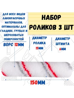 Мини-ролик малярный Мультиколор, ось 6мм, D15мм, 150мм,3 шт