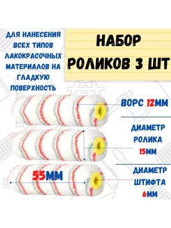 Мини-ролик малярный Мультиколор, ось 6мм, D15мм, 55мм, 3 шт