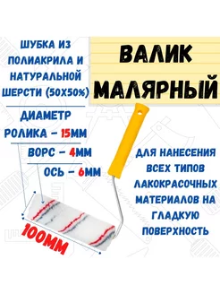 Мини-ролик малярный "Велюр", ось 6мм, D15мм, 100мм