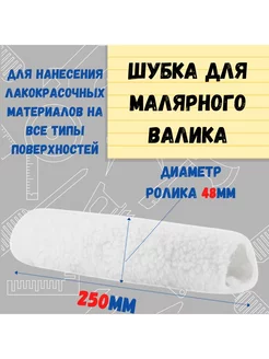 Шубка сменная для валика малярного "Ягнёнок", 250мм