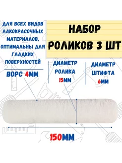 Мини-ролик малярный "Велюр", ось 6мм, D15мм, 150мм, 3 шт