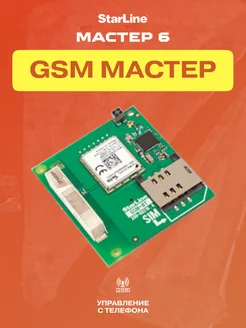 Старлайн GSM мастер 6 (1шт)