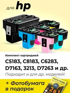 Картриджи к HP C5183, C8183, C6283, D7163, 3213 (177)